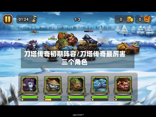 刀塔传奇初期阵容/刀塔传奇最厉害三个角色-第3张图片