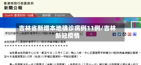 吉林省新增本地确诊病例11例/吉林新冠疫情