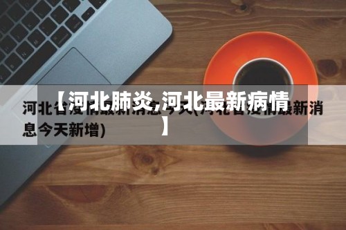 【河北肺炎,河北最新病情】