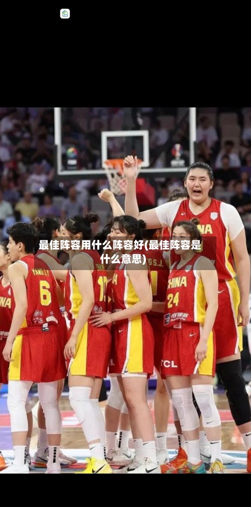 最佳阵容用什么阵容好(最佳阵容是什么意思)-第2张图片