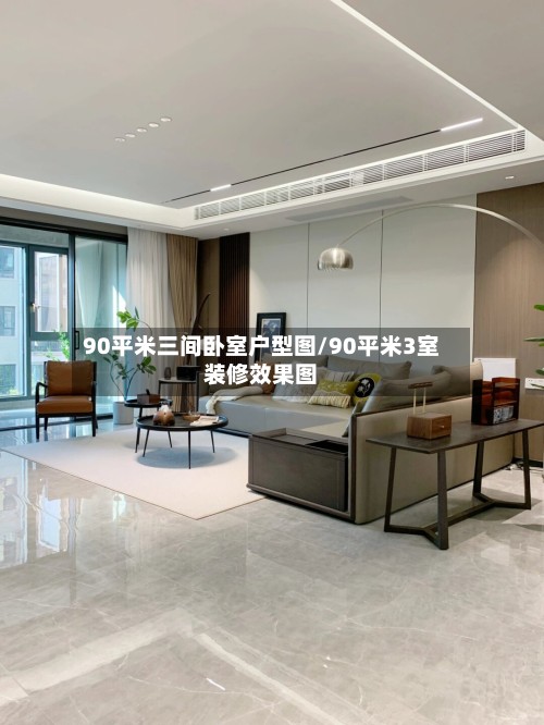 90平米三间卧室户型图/90平米3室装修效果图