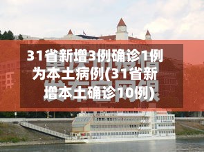 31省新增3例确诊1例为本土病例(31省新增本土确诊10例)-第2张图片