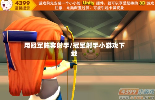 用冠军阵容射手/冠军射手小游戏下载-第3张图片