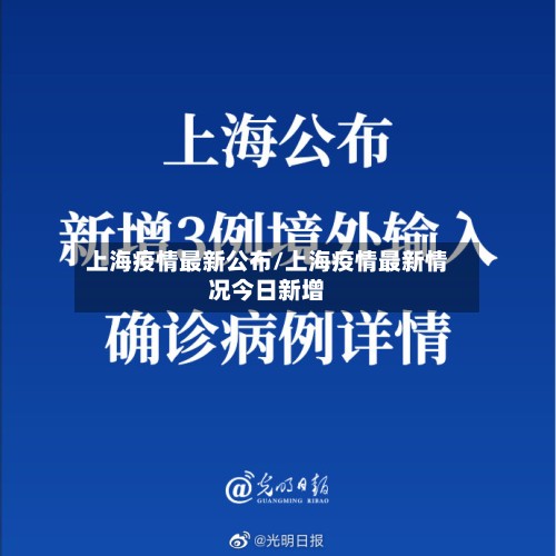 上海疫情最新公布/上海疫情最新情况今日新增-第2张图片