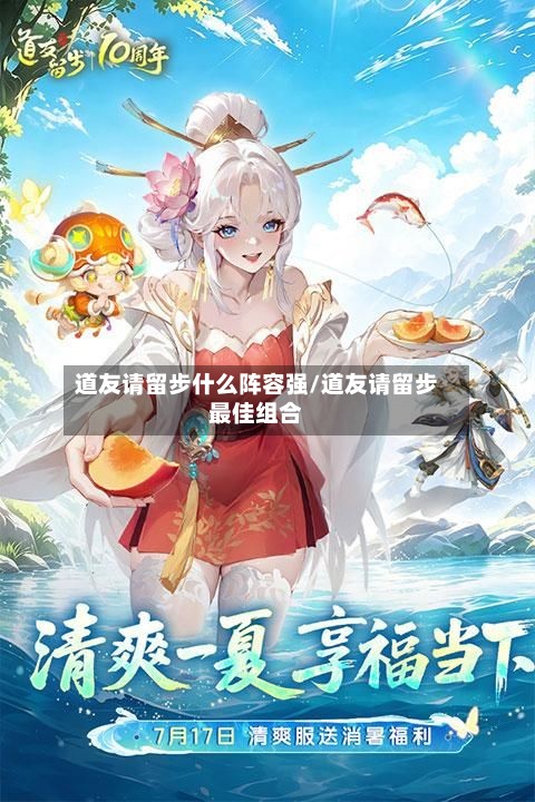 道友请留步什么阵容强/道友请留步最佳组合