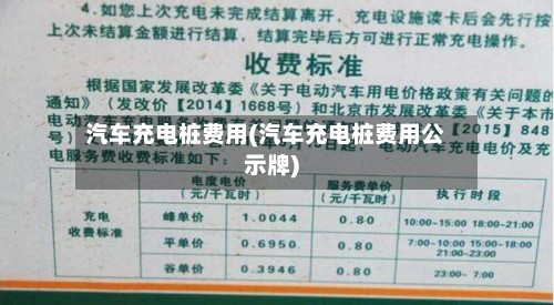 汽车充电桩费用(汽车充电桩费用公示牌)-第3张图片