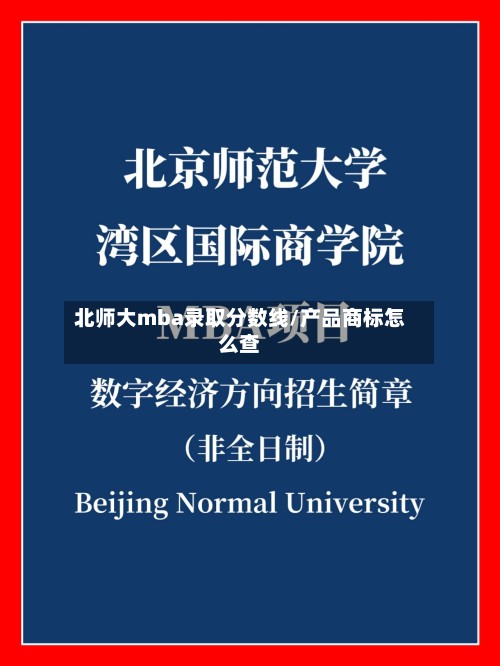 北师大mba录取分数线/产品商标怎么查-第2张图片