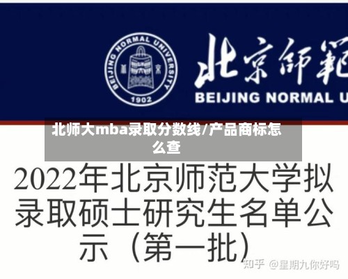 北师大mba录取分数线/产品商标怎么查-第3张图片