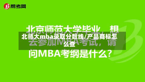 北师大mba录取分数线/产品商标怎么查