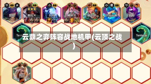 云鼎之弈阵容战地机甲(云顶之战)