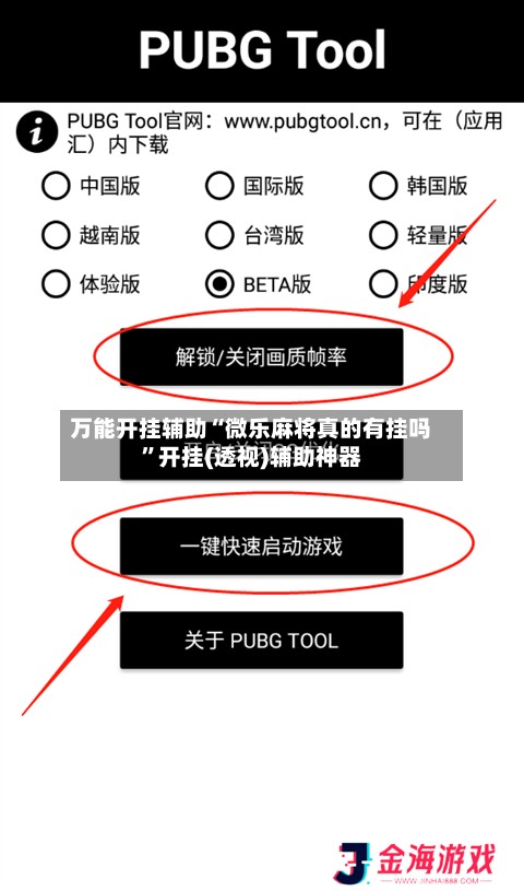 万能开挂辅助“微乐麻将真的有挂吗”开挂(透视)辅助神器
