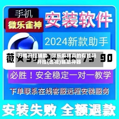 万能开挂辅助“微乐麻将真的有挂吗”开挂(透视)辅助神器-第2张图片