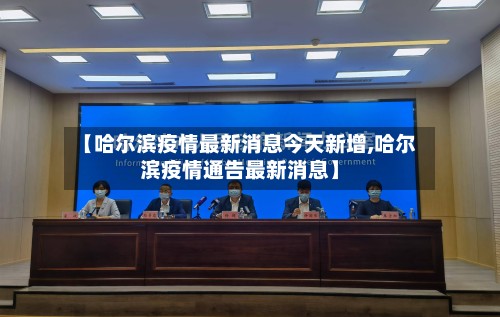 【哈尔滨疫情最新消息今天新增,哈尔滨疫情通告最新消息】-第2张图片