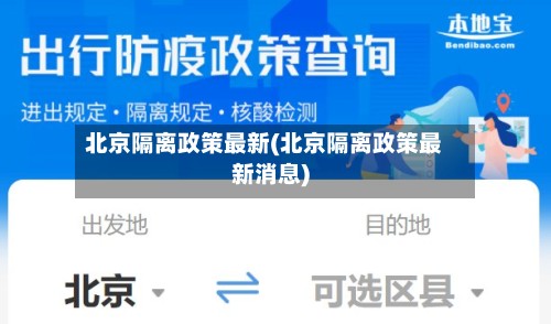 北京隔离政策最新(北京隔离政策最新消息)-第2张图片