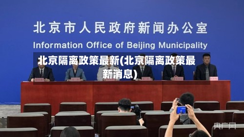 北京隔离政策最新(北京隔离政策最新消息)-第3张图片
