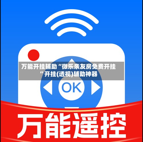 万能开挂辅助“微乐亲友房免费开挂	”开挂(透视)辅助神器-第2张图片