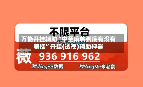万能开挂辅助“中至麻将到底有没有装挂”开挂(透视)辅助神器