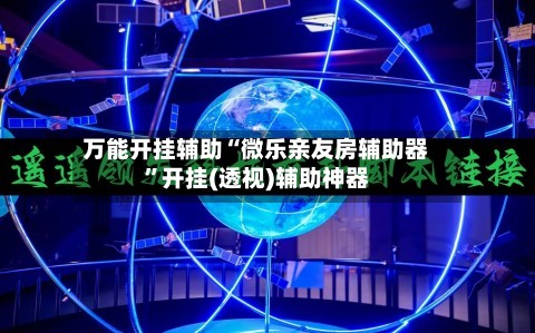 万能开挂辅助“微乐亲友房辅助器”开挂(透视)辅助神器-第2张图片