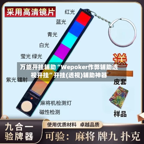 万能开挂辅助“Wepoker作弊辅助透视开挂”开挂(透视)辅助神器-第3张图片