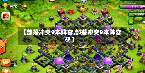 【部落冲突9本阵容,部落冲突9本阵容码】-第2张图片
