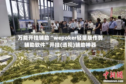 万能开挂辅助“wepoker轻量版作弊辅助软件	”开挂(透视)辅助神器-第2张图片