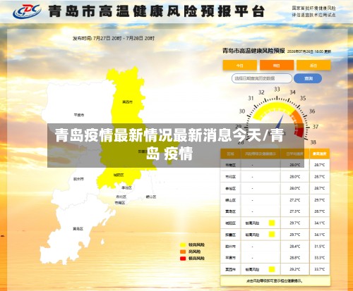 青岛疫情最新情况最新消息今天/青岛 疫情