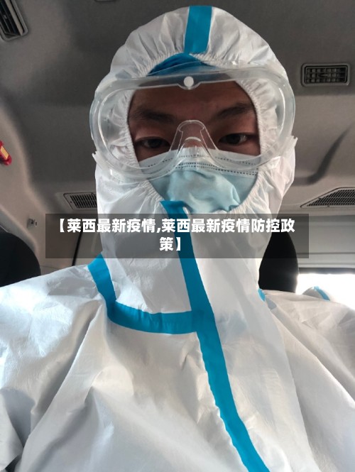 【莱西最新疫情,莱西最新疫情防控政策】