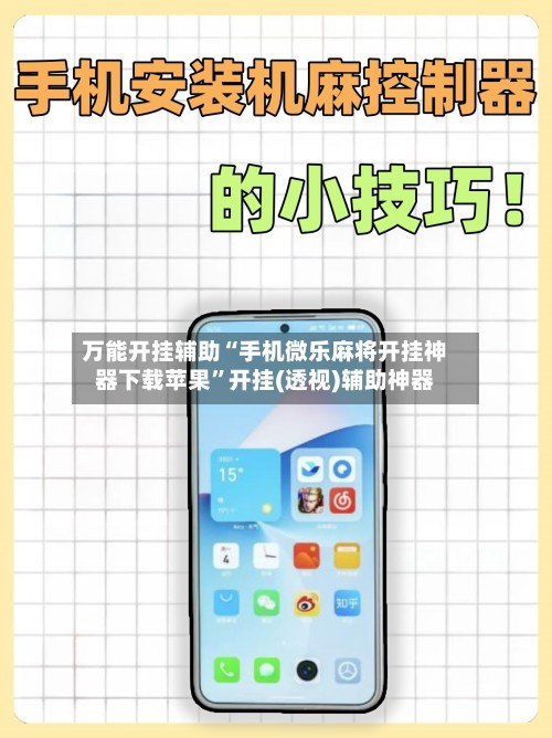 万能开挂辅助“手机微乐麻将开挂神器下载苹果	”开挂(透视)辅助神器-第2张图片