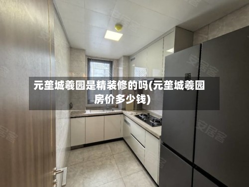 元垄城羲园是精装修的吗(元垄城羲园房价多少钱)