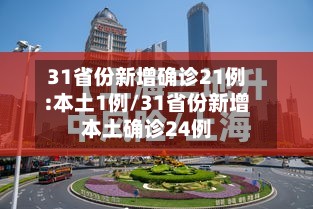 31省份新增确诊21例:本土1例/31省份新增本土确诊24例-第3张图片