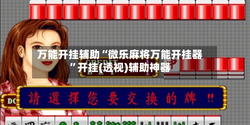万能开挂辅助“微乐麻将万能开挂器”开挂(透视)辅助神器-第3张图片