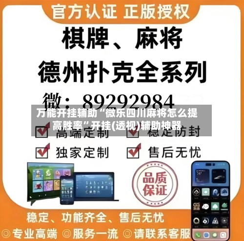 万能开挂辅助“微乐四川麻将怎么提高胜率”开挂(透视)辅助神器