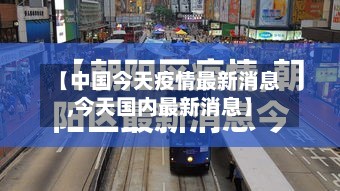 【中国今天疫情最新消息,今天国内最新消息】