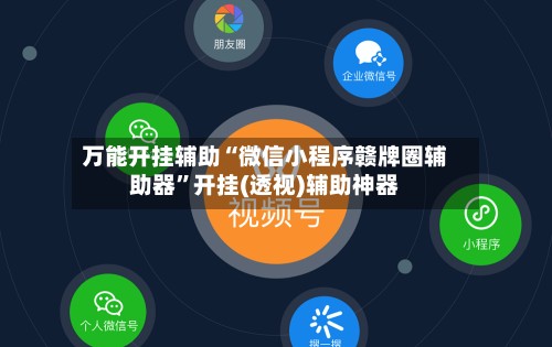 万能开挂辅助“微信小程序赣牌圈辅助器”开挂(透视)辅助神器-第2张图片