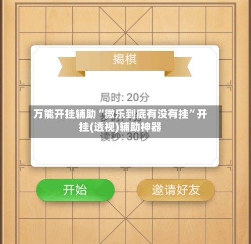 万能开挂辅助“微乐到底有没有挂”开挂(透视)辅助神器