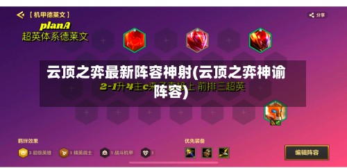 云顶之弈最新阵容神射(云顶之弈神谕阵容)