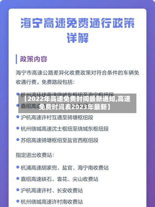 【2022年高速免费时间最新通知,高速免费时间表2023年最新】