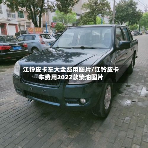 江铃皮卡车大全费用图片/江铃皮卡车费用2022款柴油图片-第3张图片