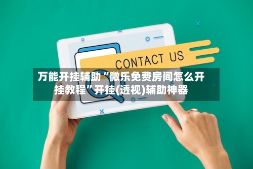 万能开挂辅助“微乐免费房间怎么开挂教程”开挂(透视)辅助神器-第3张图片