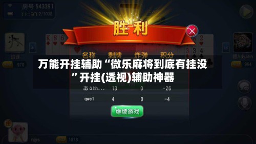 万能开挂辅助“微乐麻将到底有挂没”开挂(透视)辅助神器