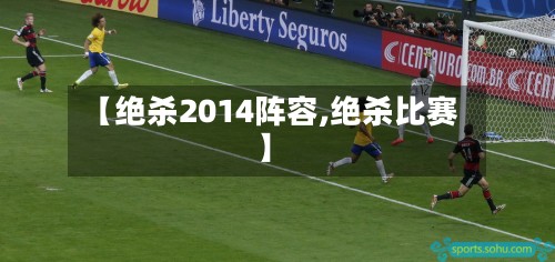 【绝杀2014阵容,绝杀比赛】