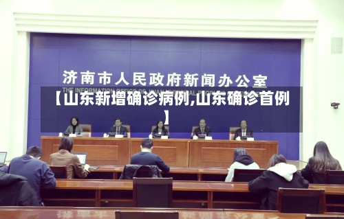 【山东新增确诊病例,山东确诊首例】-第2张图片