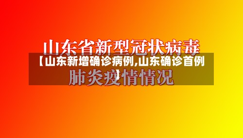【山东新增确诊病例,山东确诊首例】