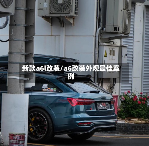 新款a6l改装/a6改装外观最佳案例-第2张图片