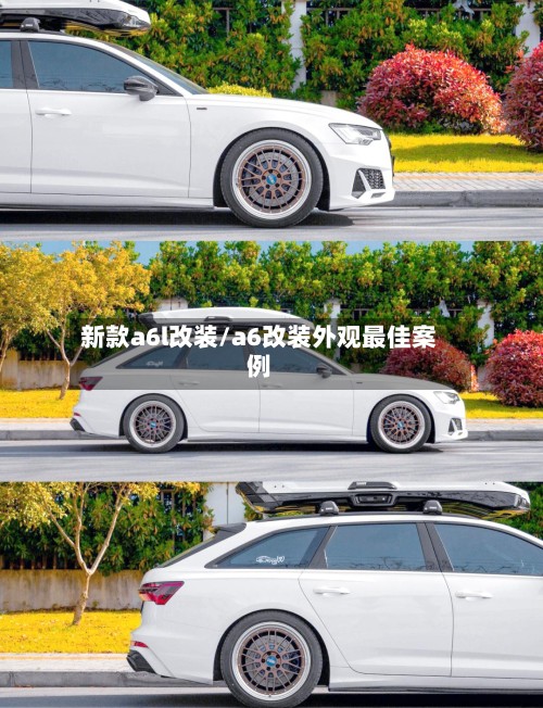 新款a6l改装/a6改装外观最佳案例