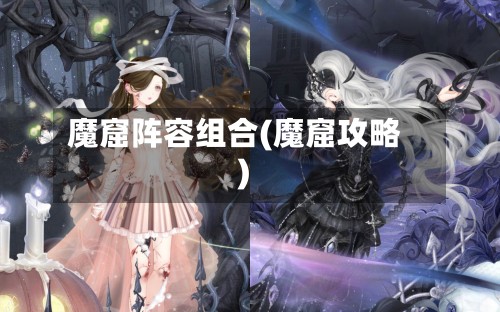魔窟阵容组合(魔窟攻略)