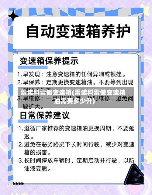 雷诺科雷傲变速箱(雷诺科雷傲变速箱油需要多少升)-第2张图片