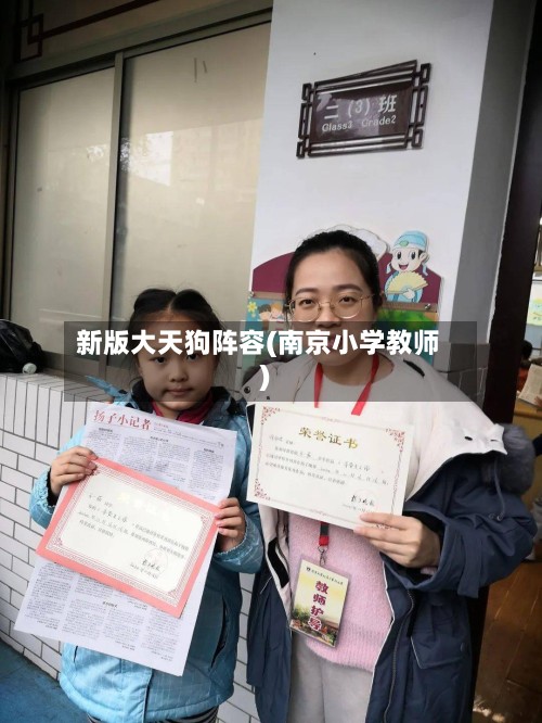 新版大天狗阵容(南京小学教师)-第3张图片