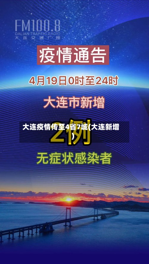 大连疫情传至4省7城(大连新增)