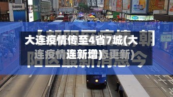 大连疫情传至4省7城(大连新增)-第2张图片